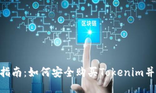 Tokenim购买指南：如何安全购买Tokenim并获取最大收益