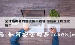 Tokenim购买指南：如何安全购买Tokenim并获取最大收