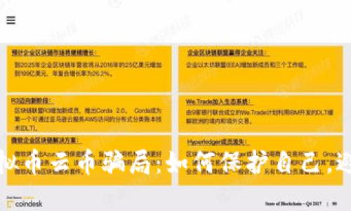 揭露虚拟币云币骗局：如何保护自己，避免损失