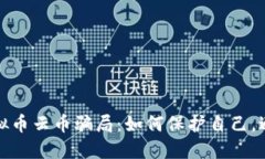 揭露虚拟币云币骗局：如何保护自己，避免损失