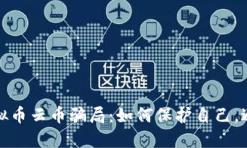 揭露虚拟币云币骗局：如何保护自己，避免损失