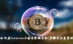 如何在Tokenim上安全更换手机：步骤与注意事项
