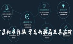 揭露虚拟币诈骗：常见的骗局及其应对策略