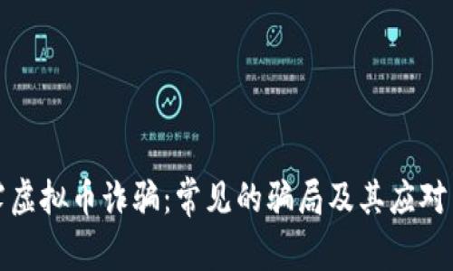 揭露虚拟币诈骗：常见的骗局及其应对策略
