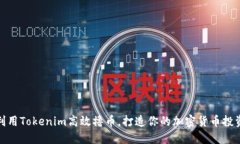 如何利用Tokenim高效撸币，打造你的加密货币投资