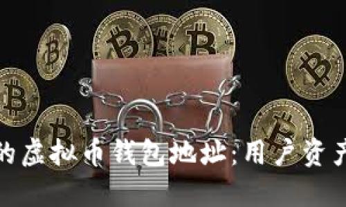 如何选择安全可靠的虚拟币钱包地址：用户资产保护与收益最大化