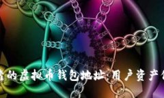 如何选择安全可靠的虚拟币钱包地址：用户资产