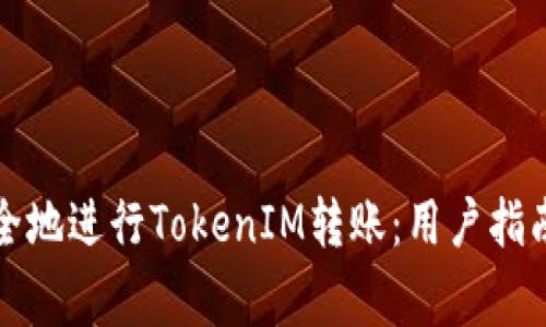 如何高效安全地进行TokenIM转账：用户指南与注意事项