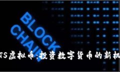 了解OBITS虚拟币：投资数字货币的新机会与收益