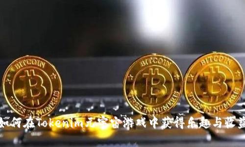 如何在Tokenim元宇宙游戏中获得乐趣与收益
