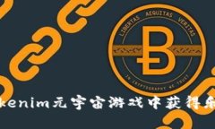 如何在Tokenim元宇宙游戏中获得乐趣与收益