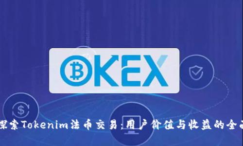 深入探索Tokenim法币交易：用户价值与收益的全面解析