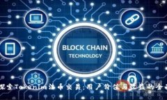 深入探索Tokenim法币交易：用户价值与收益的全面