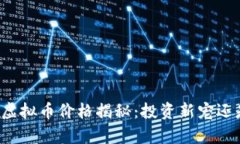 萌宠元宇宙虚拟币价格揭秘：投资新宠还是虚拟