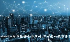 Tokenim冷钱包安全性分析：保护您的数字资产