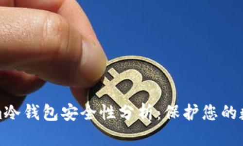 Tokenim冷钱包安全性分析：保护您的数字资产