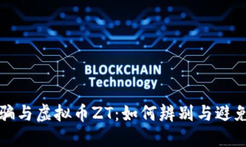 揭秘网络诈骗与虚拟币ZT：如何辨别与避免成为受害者