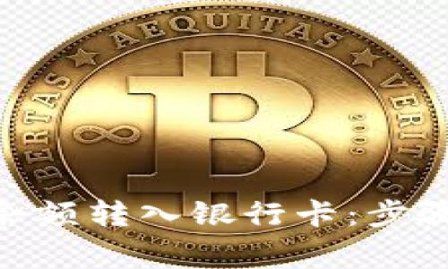 如何将Tokenim余额转入银行卡：步骤详解及注意事项