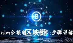 如何将Tokenim余额转入银行卡：步骤详解及注意事