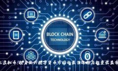 BJL虚拟币：投身新兴数字货币市场的最佳选择与