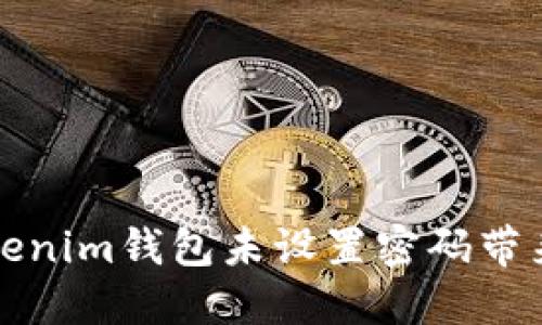 如何解决Tokenim钱包未设置密码带来的安全隐患