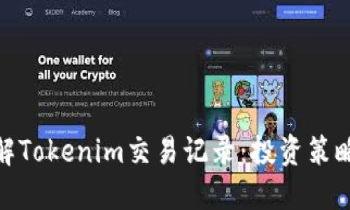 全面了解Tokenim交易记录：投资策略的关键