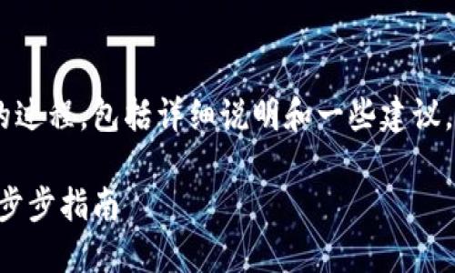 以下是创建EOS钱包的过程，包括详细说明和一些建议，帮助您顺利设置钱包。

如何创建EOS钱包：一步步指南