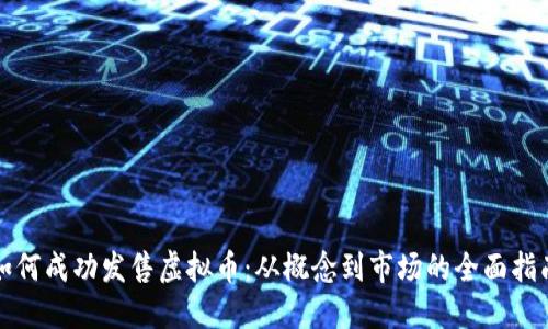 如何成功发售虚拟币：从概念到市场的全面指南