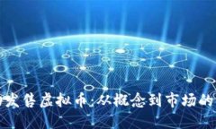 如何成功发售虚拟币：从概念到市场的全面指南