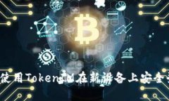 如何使用TokenIM在新设备上安全登录？