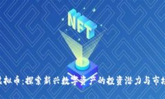 ZLD虚拟币：探索新兴数字资产的投资潜力与市场
