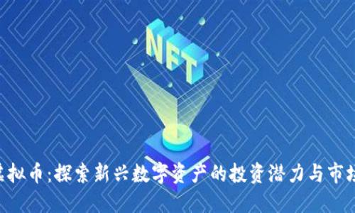 ZLD虚拟币：探索新兴数字资产的投资潜力与市场机遇