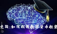 海外虚拟币竞猜：如何利用数字货币投资实现高