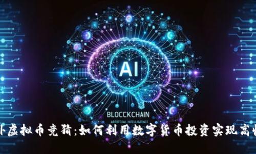 海外虚拟币竞猜：如何利用数字货币投资实现高收益