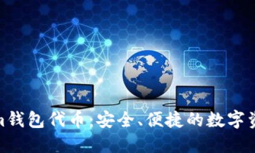 探索Tokenim钱包代币：安全、便捷的数字资产管理之道