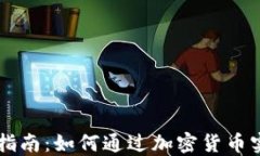 虚拟币投资指南：如何通过加密货币实现财务自