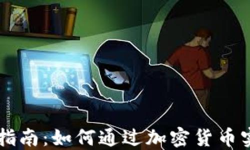 
虚拟币投资指南：如何通过加密货币实现财务自由
