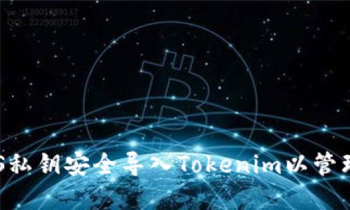 如何将EOS私钥安全导入Tokenim以管理数字资产