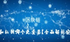 tokenim助记词和私钥哪个更重要？全面解析安全性
