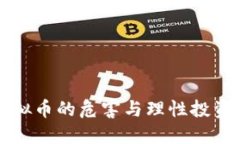盲信虚拟币的危害与理性投资的智慧