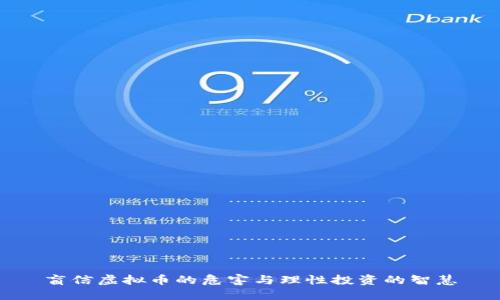 盲信虚拟币的危害与理性投资的智慧