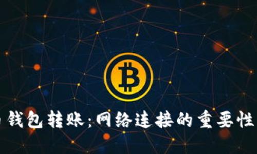 虚拟币钱包转账：网络连接的重要性与影响