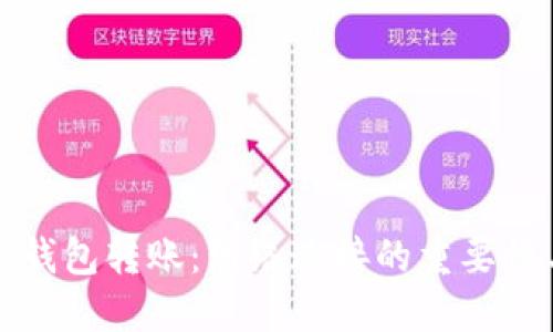 虚拟币钱包转账：网络连接的重要性与影响