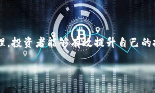 虚拟币回血是一个常见于加密货币交易中的术语，通常指的是投资者在经历了一段时间的亏损后，重新在市场中获得盈利的过程。简单来说，就是在投资虚拟货币时，经过市场的波动，投资者的资产价值下降，但通过后续的策略调整、市场机会把握等，最终实现资产的恢复甚至盈利。

虚拟币市场的波动性

首先，理解虚拟币回血的第一步是认识到虚拟币市场的高度波动性。加密货币的价格波动通常较大，受多种因素的影响，如市场情绪、政策法规、技术革新等。因为这种波动性，许多投资者在短期内可能会遭遇损失。比如，比特币在某些情况下可能在短短几小时内就会经历10%以上的涨跌，导致投资者面临风险。

为何会出现“回血”的需求

很多投资者在经历一段时间的亏损后，便希望能够“回血”，即重新找回失去的资产。这种需求往往源自于两种心理：一是对市场行情的期待，二是对自身投资能力的信心。在这方面，投资者可能会制定多种策略，例如，通过分散投资来降低风险，或者集中资金进行短期交易，以期在市场反弹时迅速获利。

如何实现虚拟币“回血”

要实现“回血”，投资者需要具备一定的市场分析能力和风险管理意识。以下是几种常见的策略：

ul
li市场分析：投资者需要仔细分析市场趋势和各类资讯，例如，了解某种虚拟货币的技术背景、项目团队、实际应用等信息。基于这种分析，投资者可以判断何时是入场或出场的最佳时机。/li
li分散投资：在投资策略上可以考虑分散风险，不要把所有资金投入一种虚拟币。可以选择多种虚拟货币，利用它们之间的不同走势进行组合投资。/li
li设置止损：在投资过程中，理智地设置止损点，避免因市场崩盘而带来的更大损失。这样有效地控制亏损，从心理上也能保持更理性的投资态度。/li
li关注技术面：许多投资者使用技术分析工具，如K线图、MACD等，来判断入场和出场时机。这类工具可以帮助投资者更好地把握短期市场变化。/li
li适应市场节奏：虚拟货币市场瞬息万变，投资者要学会灵活调整自己的投资策略，以适应市场变化。/li
/ul

实际案例分享

例如，可以考虑一个典型的案例：小李在2018年投资了比特币，起初他看到价格疯狂上涨，便果断买入。但随后的市场行情急转直下，他的投资价值大幅缩水。面对这样的情况，小李并没有选择放弃，而是开始认真研究市场，了解比特币的底层技术和市场需求。

经过一段时间的耐心等待和反复调整投资组合，小李逐渐找到了几条相对稳健的投资策略。他将部分资金投入以太坊和莱特币等其他虚拟币，并开始关注市场新闻和社交媒体上的热度，尽量捕捉潜在的反弹机会。终于，在2020年市场重新回暖的过程中，小李成功“回血”，不仅收回了之前的亏损，甚至还实现了盈利。

个人经验与建议

从个人的投资经历来看，“回血”的过程不仅仅是金融上的选择，也是一种心理和情绪的修炼。很多投资者在面对市场波动时容易陷入恐慌，做出急功近利的决策。反而是在冷静观察、科学分析和合理分配风险的状态下，才能实现真正的“回血”。

此外，建议每位投资者在设立投资目标时应做到理性。根据自己的风险承受能力和市场知识制定合理的投资计划，避免因一时的失利而对整个投资产生怀疑和消极情绪。参与虚拟币市场的过程是拥有学习和成长的机会，不应只关注眼前的得失。

避免“回血”过程中的常见误区

在追求“回血”的过程中，投资者也极易陷入一些误区。比如：

ul
li盲目追涨：很多投资者一旦看到市场回暖，便会盲目跟风买入。这导致他们可能会在价格高位买入，而此后出现的回调可能让他们再次损失。/li
li过于悲观：当市场跌势明显时，有些投资者可能会因为心理负担过重而选择全盘卖出。这不仅会造成本金的永久性损失，反而会在市场反弹时后悔不已。/li
li缺乏耐心：虚拟币的市场波动性意味着短期内看不到收益是常态。耐心持有并在适当时机寻找机会，将有助于实现长期的盈利。/li
/ul

总结

综上所述，虚拟币回血不仅仅意味着资产的恢复，更是一个投资者心理和能力的锻炼过程。通过理性的分析、合理的分散投资和适度的情绪管理，投资者能够有效提升自己的投资水平。面对虚拟币市场的种种不确定性，唯有保持冷静的头脑和灵活的应对策略，才可能在未来的投资中实现更好的收益。

总之，虚拟币的“回血”是一条不平坦的道路，但只要坚持不懈，总能迎来光明的未来。