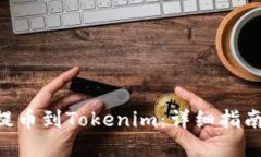 如何将BTC提币到Tokenim：详细指南与实用技巧