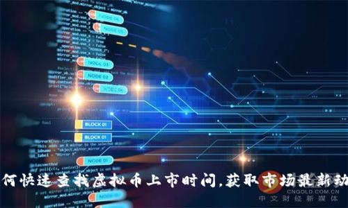如何快速查找虚拟币上市时间，获取市场最新动态
