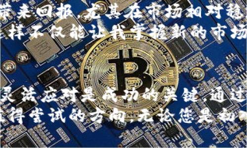   如何在中国大陆安全高效地使用Tokenim：用户指南与投资回报分析 / 

 guanjianci Tokenim, 中国大陆, 用户指南, 投资回报, 安全使用 /guanjianci 

引言：Tokenim的崛起
随着数字货币市场的快速发展，Tokenim作为一个新兴平台，逐渐吸引了大量中国大陆用户的关注。Tokenim不仅提供了高效的交易服务，还为用户带来了多样化的投资机会。然而，对于许多用户而言，在中国大陆使用Tokenim时，安全和效率是他们最为关注的问题。本文将深入探讨如何在中国大陆安全、高效地使用Tokenim，并分析其潜在的用户价值和收益。

Tokenim基础知识
Tokenim是一个支持多种加密货币交易的平台，它的优势在于低手续费和用户友好的界面。用户在Tokenim上可以轻松进行币种交换、定投、贷款等多种操作。此外，Tokenim还提供了丰富的市场分析工具，帮助用户在波动的市场中做出更好的决策。

在中国大陆使用Tokenim的挑战
尽管Tokenim的功能非常强大，但中国大陆用户在使用时仍然面临一些挑战。首先，中国政府对数字货币的监管政策相对严格，这就要求用户在使用Tokenim时必须格外小心。此外，用户还需要了解如何安全地存储和交易自己的数字资产，以防止潜在的安全风险。

安全使用Tokenim的小贴士
为了帮助用户在中国大陆安全地使用Tokenim，下面是一些实用的小贴士：
ul
    listrong使用双重认证：/strong在账户设置中启用双重认证，以增加账户的安全性。即使您的密码被泄露，黑客也无法轻易地访问您的账户。/li
    listrong保持软件更新：/strong确保您的操作系统和浏览器始终更新到最新版本，以防止安全漏洞。/li
    listrong使用可靠的网络：/strong尽量避免在公共Wi-Fi环境下进行交易，因为这在一定程度上增加了账户被盗的风险。/li
    listrong定期检查交易记录：/strong定期监控您的交易记录，并及时报告任何可疑活动。/li
/ul

如何高效交易Tokenim
在Tokenim上进行高效交易不仅仅是了解市场走势，还需要掌握一些交易技巧。很多新手用户在这方面容易犯错。以下是一些建议：
ul
    listrong设置止损：/strong止损是保护投资的重要工具，它可以帮助您在市场波动时减少损失。/li
    listrong多样化投资：/strong不要将所有资金投入到一种数字货币中，适当分散风险是明智之选。/li
    listrong利用市场信息：/strong关注市场动态和相关新闻，对于及时调整投资策略非常有帮助。/li
/ul

投资回报分析
使用Tokenim，用户能够获得怎样的投资回报呢？首先，要明确数字货币市场波动性大，投资回报并非一成不变。根据一些数据，过去几年的某些数字货币在适当时间买入后，用户的回报可高达数倍。
但是，成功的投资并不是偶然。例如，有投资者分享了他们在Tokenim上的投资经历。在2019年，一名用户选择在比特币价格较低时购买，并在其达到高位时售出，获得了300%的收益。他的成功并不是凭借运气，而是因为他提前进行了市场分析，并设置了合理的止损和目标。这个例子说明了在Tokenim上，市场研究和交易策略的重要性。

个人经验总结
在我的个人经历中，对于Tokenim的使用，我尝试过多种投资策略。起初，我采用的是短期交易策略，试图从市场波动中获利。但后来发现，长期持有一些潜力币种更能带来回报。尤其在市场相对稳定或正在上升的阶段，持有能有效让我的收益稳步增长。因此，我开始逐渐调整我的投资组合，增加了一些主流数字货币的比例。
此外，我也非常重视社区的观点。在Tokenim的平台社区中，活跃的用户分享了诸多交易经验和投资建议。我常常会参与讨论，借鉴他人的成功经验来我的投资策略。这样不仅能让我掌握新的市场信息，也能让我对市场动态有更全面的了解。

总结与展望
使用Tokenim进行投资，虽然面临一定的风险，但在掌握安全使用和高效交易技巧的情况下，用户能够获得可观的收益。尤其在中国大陆这样一个变化莫测的市场中，灵活应对是成功的关键。通过不断学习市场信息和吸取他人的经验，提升自己的投资能力，用户能够在Tokenim这个平台上实现财富增值。
未来，随着区块链技术和数字货币的不断发展，Tokenim必将在全球范围内发挥更大的作用。作为中国大陆的用户，抓住这个机会，合理规划自己的投资，是一个非常值得尝试的方向。无论您是初入市场的新手，还是已经在数字货币领域打拼多年的老手，都有可能通过Tokenim这一平台实现您的投资目标。