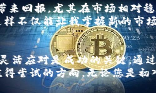   如何在中国大陆安全高效地使用Tokenim：用户指南与投资回报分析 / 

 guanjianci Tokenim, 中国大陆, 用户指南, 投资回报, 安全使用 /guanjianci 

引言：Tokenim的崛起
随着数字货币市场的快速发展，Tokenim作为一个新兴平台，逐渐吸引了大量中国大陆用户的关注。Tokenim不仅提供了高效的交易服务，还为用户带来了多样化的投资机会。然而，对于许多用户而言，在中国大陆使用Tokenim时，安全和效率是他们最为关注的问题。本文将深入探讨如何在中国大陆安全、高效地使用Tokenim，并分析其潜在的用户价值和收益。

Tokenim基础知识
Tokenim是一个支持多种加密货币交易的平台，它的优势在于低手续费和用户友好的界面。用户在Tokenim上可以轻松进行币种交换、定投、贷款等多种操作。此外，Tokenim还提供了丰富的市场分析工具，帮助用户在波动的市场中做出更好的决策。

在中国大陆使用Tokenim的挑战
尽管Tokenim的功能非常强大，但中国大陆用户在使用时仍然面临一些挑战。首先，中国政府对数字货币的监管政策相对严格，这就要求用户在使用Tokenim时必须格外小心。此外，用户还需要了解如何安全地存储和交易自己的数字资产，以防止潜在的安全风险。

安全使用Tokenim的小贴士
为了帮助用户在中国大陆安全地使用Tokenim，下面是一些实用的小贴士：
ul
    listrong使用双重认证：/strong在账户设置中启用双重认证，以增加账户的安全性。即使您的密码被泄露，黑客也无法轻易地访问您的账户。/li
    listrong保持软件更新：/strong确保您的操作系统和浏览器始终更新到最新版本，以防止安全漏洞。/li
    listrong使用可靠的网络：/strong尽量避免在公共Wi-Fi环境下进行交易，因为这在一定程度上增加了账户被盗的风险。/li
    listrong定期检查交易记录：/strong定期监控您的交易记录，并及时报告任何可疑活动。/li
/ul

如何高效交易Tokenim
在Tokenim上进行高效交易不仅仅是了解市场走势，还需要掌握一些交易技巧。很多新手用户在这方面容易犯错。以下是一些建议：
ul
    listrong设置止损：/strong止损是保护投资的重要工具，它可以帮助您在市场波动时减少损失。/li
    listrong多样化投资：/strong不要将所有资金投入到一种数字货币中，适当分散风险是明智之选。/li
    listrong利用市场信息：/strong关注市场动态和相关新闻，对于及时调整投资策略非常有帮助。/li
/ul

投资回报分析
使用Tokenim，用户能够获得怎样的投资回报呢？首先，要明确数字货币市场波动性大，投资回报并非一成不变。根据一些数据，过去几年的某些数字货币在适当时间买入后，用户的回报可高达数倍。
但是，成功的投资并不是偶然。例如，有投资者分享了他们在Tokenim上的投资经历。在2019年，一名用户选择在比特币价格较低时购买，并在其达到高位时售出，获得了300%的收益。他的成功并不是凭借运气，而是因为他提前进行了市场分析，并设置了合理的止损和目标。这个例子说明了在Tokenim上，市场研究和交易策略的重要性。

个人经验总结
在我的个人经历中，对于Tokenim的使用，我尝试过多种投资策略。起初，我采用的是短期交易策略，试图从市场波动中获利。但后来发现，长期持有一些潜力币种更能带来回报。尤其在市场相对稳定或正在上升的阶段，持有能有效让我的收益稳步增长。因此，我开始逐渐调整我的投资组合，增加了一些主流数字货币的比例。
此外，我也非常重视社区的观点。在Tokenim的平台社区中，活跃的用户分享了诸多交易经验和投资建议。我常常会参与讨论，借鉴他人的成功经验来我的投资策略。这样不仅能让我掌握新的市场信息，也能让我对市场动态有更全面的了解。

总结与展望
使用Tokenim进行投资，虽然面临一定的风险，但在掌握安全使用和高效交易技巧的情况下，用户能够获得可观的收益。尤其在中国大陆这样一个变化莫测的市场中，灵活应对是成功的关键。通过不断学习市场信息和吸取他人的经验，提升自己的投资能力，用户能够在Tokenim这个平台上实现财富增值。
未来，随着区块链技术和数字货币的不断发展，Tokenim必将在全球范围内发挥更大的作用。作为中国大陆的用户，抓住这个机会，合理规划自己的投资，是一个非常值得尝试的方向。无论您是初入市场的新手，还是已经在数字货币领域打拼多年的老手，都有可能通过Tokenim这一平台实现您的投资目标。