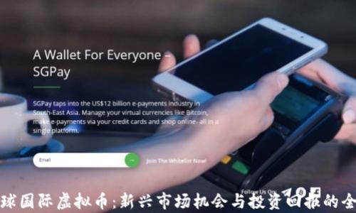 
探索环球国际虚拟币：新兴市场机会与投资回报的全面解析