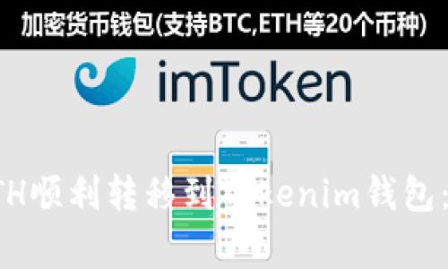 如何将火币平台的ETH顺利转移到Tokenim钱包：详细步骤和注意事项